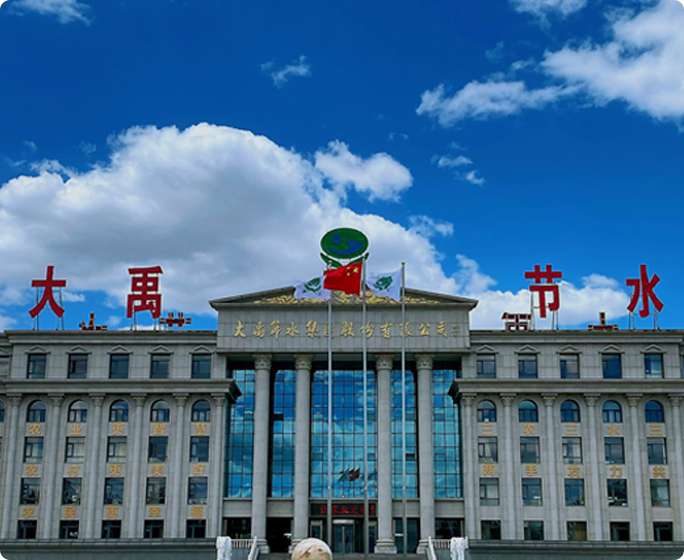 大禹节水集团股份有限公司成立于1994年，是一家以中国水科院、水利部科技推广中心和中国科学院、中国工程院等科研机构为依托的行业龙头企业，2009年10月在深交所创业板上市（股票代码：300021）。公司成立30余年，始终以“让农业更智慧、让农村更美好、让农民更幸?！蔽姑?，专注并致力于农业、农村、农民、水资源问题的解决和服务。近年来，公司积极响应“乡村振兴”等国家战略，围绕“三农三水三张网