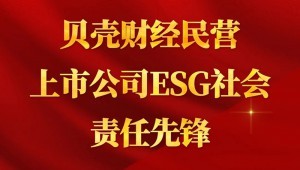 7月24日，大禹节水成功入选“贝壳财经民营上市公司ESG社会责任先锋”。