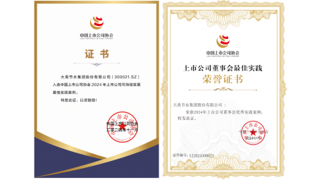 11月22日，中国上市公司协会在北京召开第三届理事会第五次会议暨2024上市公司可持续发展大会?；嵘?，大禹节水荣获“2024年上市公司可持续发展最佳实践案例”和“2024年上市公司董事会优秀实践案例”两项荣誉。