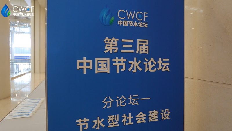  第三届中国节水论坛 分论坛一：节水型社会建设