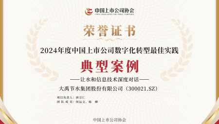 大禹节水集团连续两年获得《上市公司数字化转型最佳实践典型案例》。