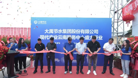 大禹节水集团现代农业云南服务中心盛大开业。