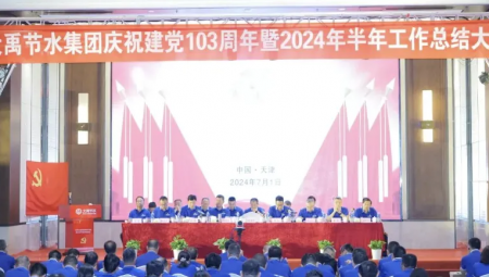 大禹节水集团在天津隆重召开庆祝建党103周年暨2024年半年工作总结大会。