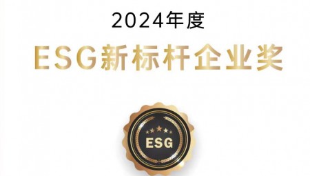 大禹节水集团荣获ESG新标杆企业奖。