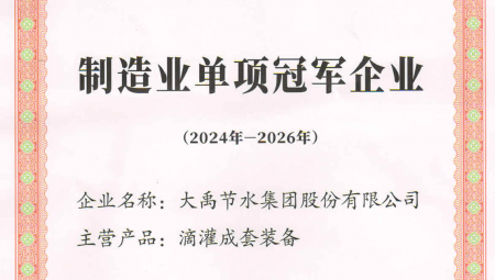 大禹节水集团凭借卓越的业绩和科技创新能力，荣获全国第八批制造业单项冠军企业。