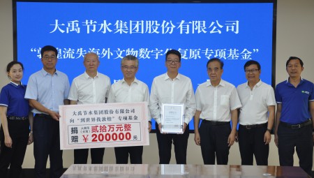 大禹节水集团为“敦煌流失海外文物数字化复原专项基金”捐赠20万元。