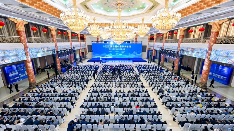 第四届中国节水论坛：节水与黄河流域高质量发展