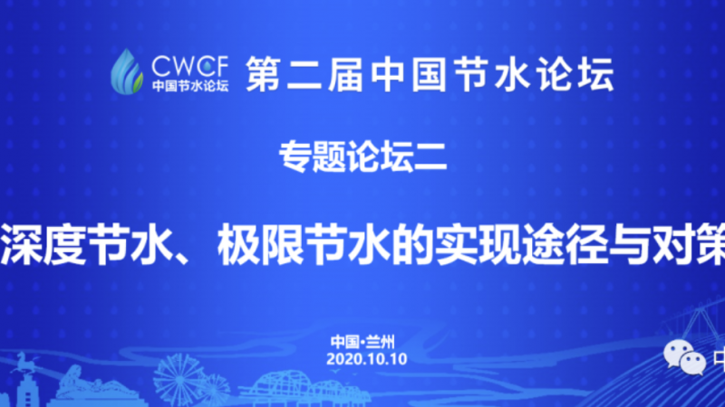 专题论坛二：深度节水、极限节水的实现途径与对策