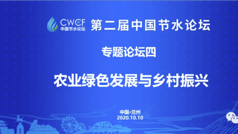 专题论坛四：推动农业绿色发展 走好乡村振兴之路