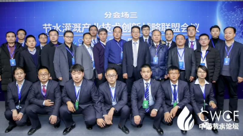 专题论坛三：节水灌溉产业技术创新战略联盟第二届第一次会议圆满召开