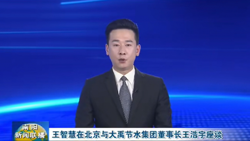 南阳新闻联播报道：3月12日，河南省南阳市委书记王智慧到大禹节水集团北京研发中心实地考察，并与大禹节水集团董事长王浩宇座谈。