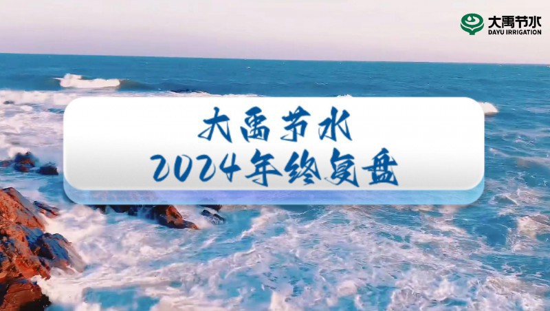 2024年终盘点，欢迎来到大禹节水的年度回顾之旅！