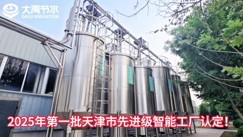 【喜报】大禹节水荣获2025年第一批天津市先进级智能工厂认定！
