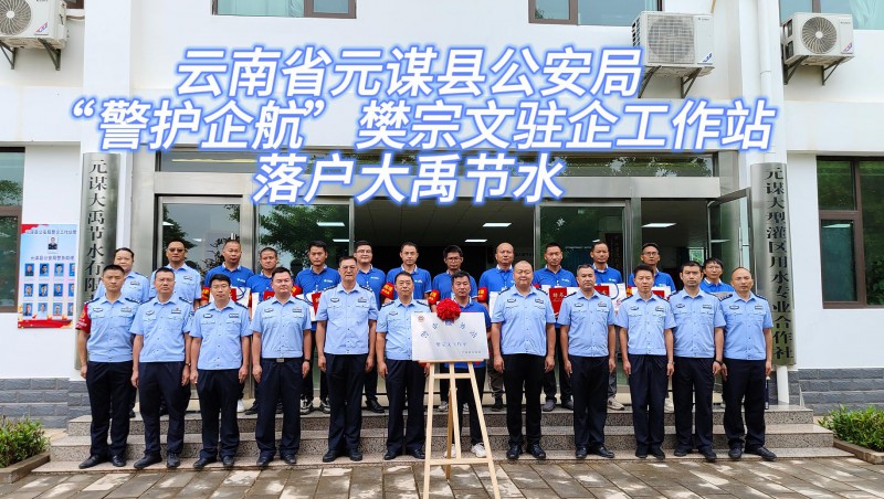 【大禹动态】6月21日，云南省元谋县公安局“警护企航”樊宗文驻企工作站落户大禹节水！