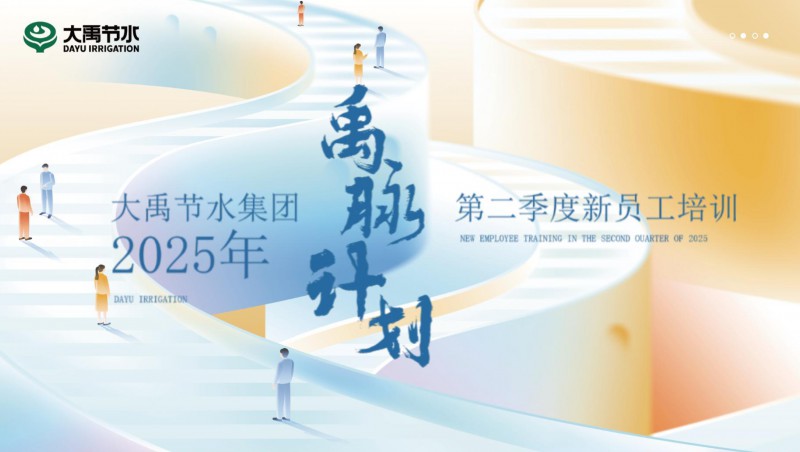 【禹脉计划】大禹节水新员工培训第二季回顾