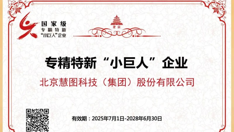喜报 | 大禹节水集团旗下北京慧图科技荣膺国家级专精特新 “小巨人” 企业称号