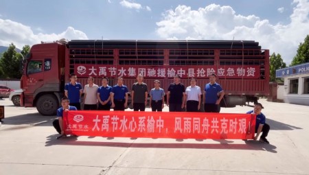 8月12日，集团爱心驰援榆中灾区